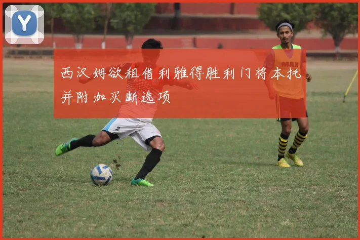 西汉姆欲租借利雅得胜利门将本托并附加买断选项