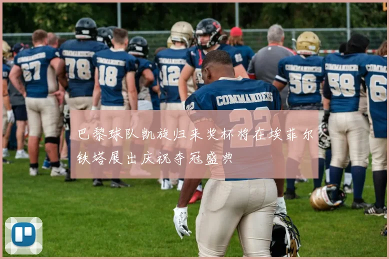 巴黎球队凯旋归来奖杯将在埃菲尔铁塔展出庆祝夺冠盛典