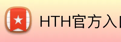 HTH官方入口 Logo
